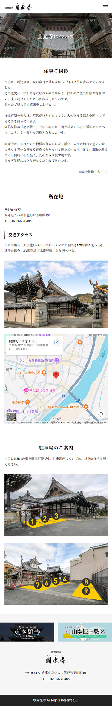 たつの市 圓光寺 ホームページ制作4