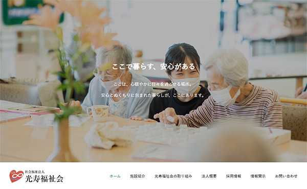 姫路市 社会福祉法人光寿福祉会 ホームページ制作