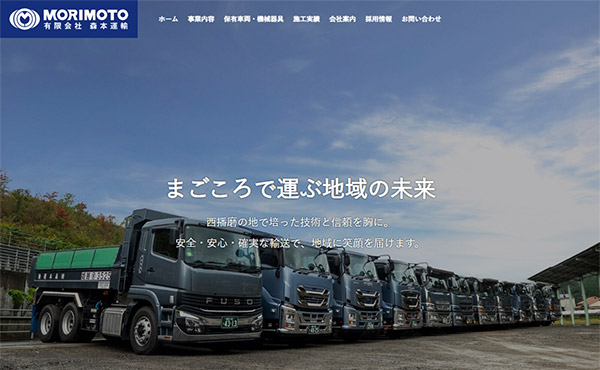 宍粟市 有限会社森本運輸 ホームページ制作