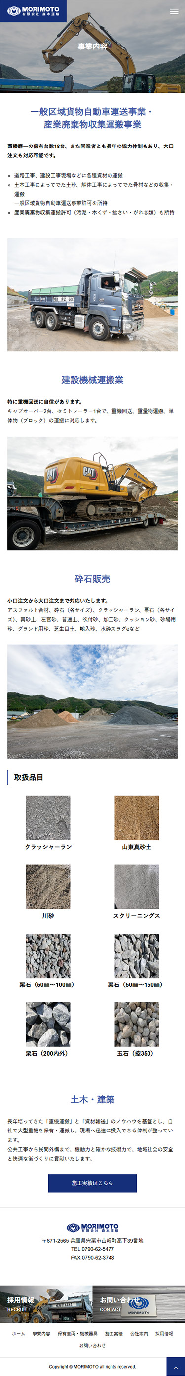 宍粟市 有限会社森本運輸 ホームページ制作4