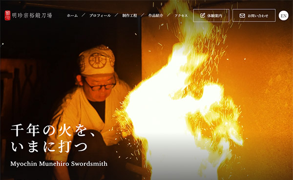 姫路市 明珍宗裕鍛刀場 ホームページ制作