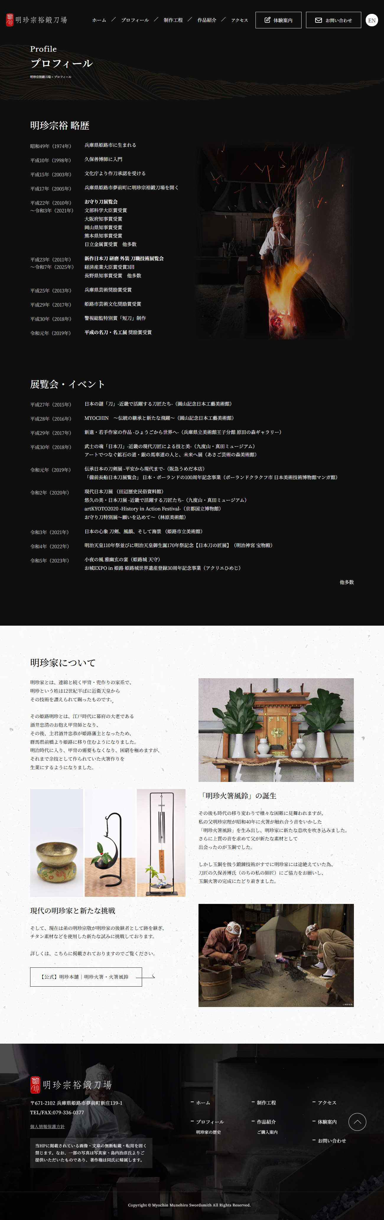 姫路市 明珍宗裕鍛刀場 ホームページ制作2