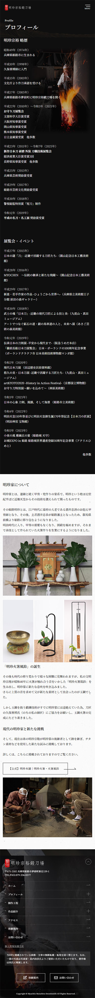 姫路市 明珍宗裕鍛刀場 ホームページ制作4