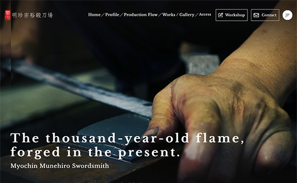 姫路市 明珍宗裕鍛刀場 英語サイト