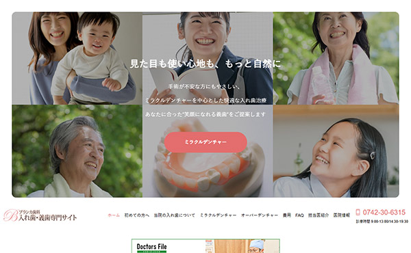 奈良市 ブランカ歯科義歯サイト制作