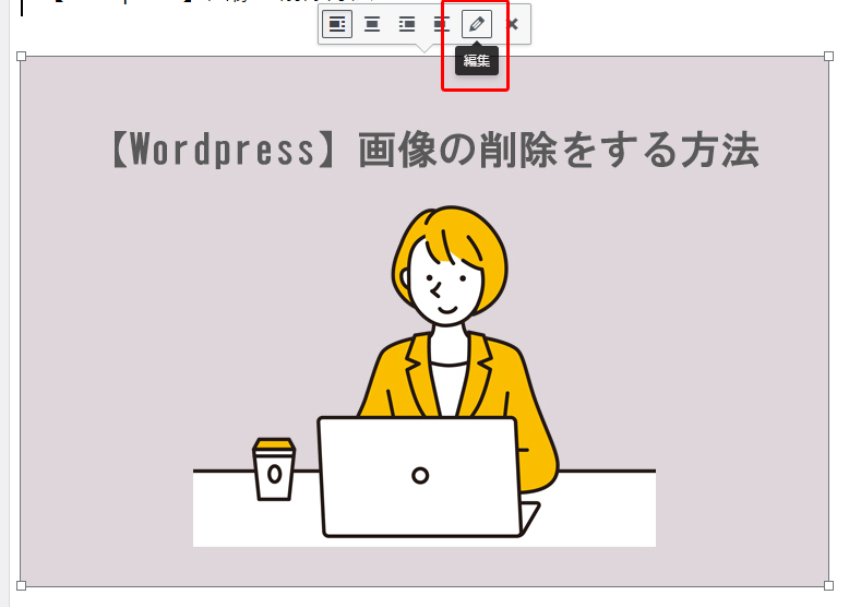 WordPress delete10 - 【Wordpress】画像の削除をする方法！サイズの編集や画像配置の方法も