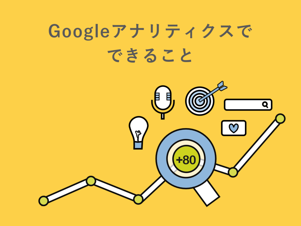 googleanalytics02 1024x768 - 【入門編】Googleアナリティクスとは？導入方法や見るべきポイントを紹介