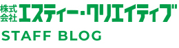 姫路ホームページ制作センター(エスティー･クリエイティブ) - スタッフブログ