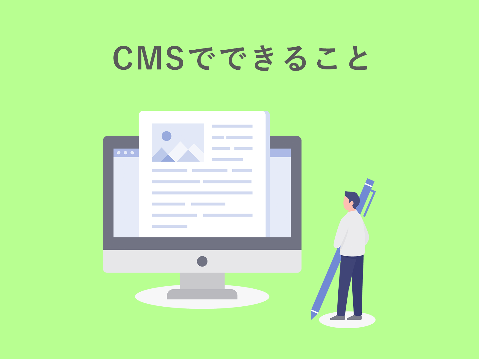 cms02 - ウェブサイトの更新に専門知識は不要！CMSとは？