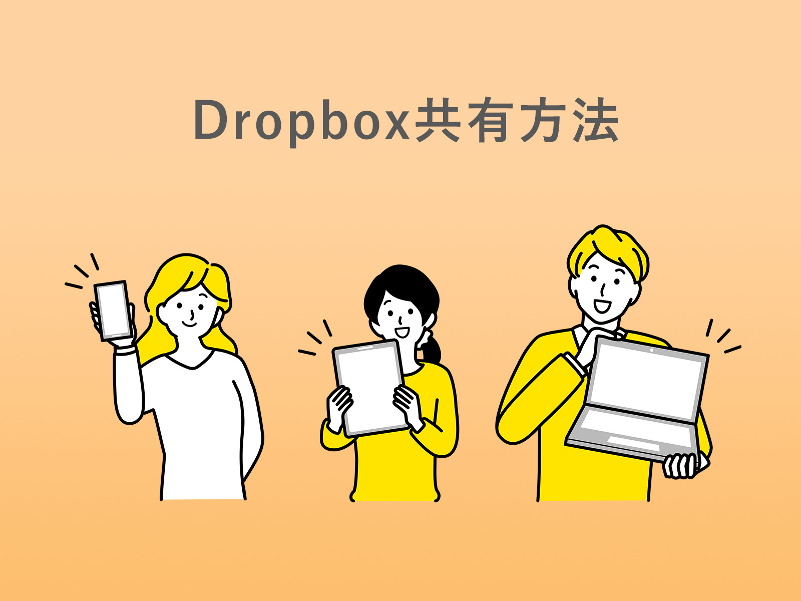 dropbox top - Dropbox 共有方法