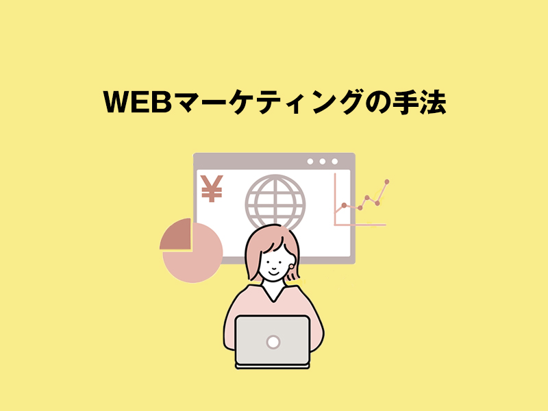 blog marketing002 - 【初心者向け】WEBマーケティング：オンライン上でビジネスを成功させる手法